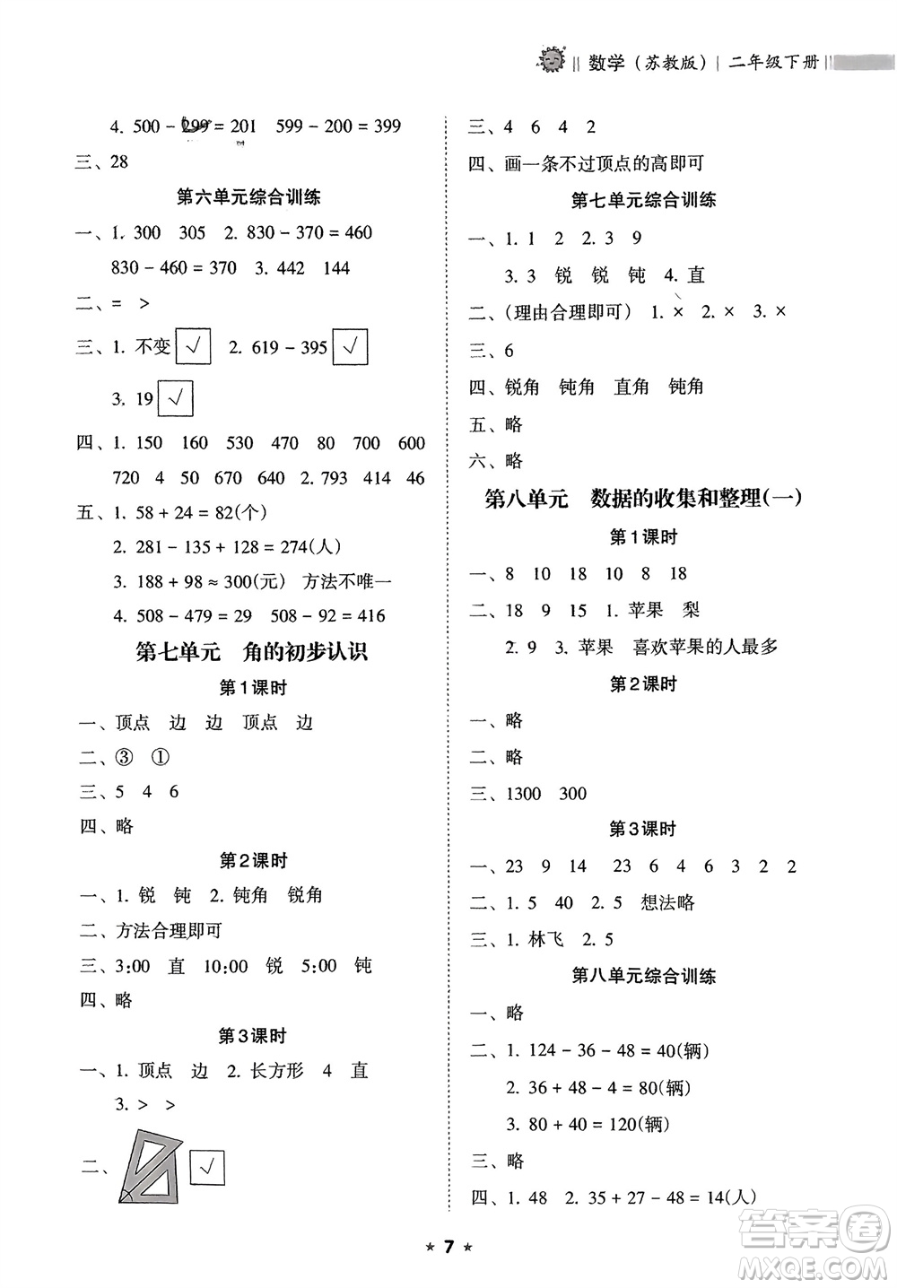 海南出版社2024年春新課程課堂同步練習(xí)冊二年級數(shù)學(xué)下冊蘇教版參考答案