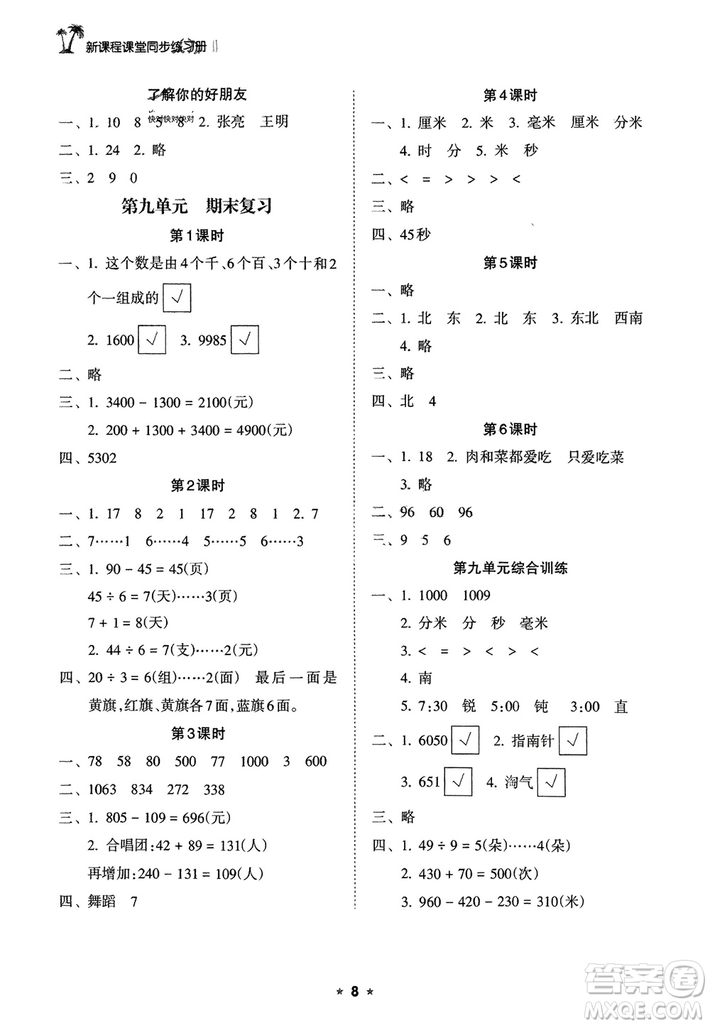 海南出版社2024年春新課程課堂同步練習(xí)冊二年級數(shù)學(xué)下冊蘇教版參考答案