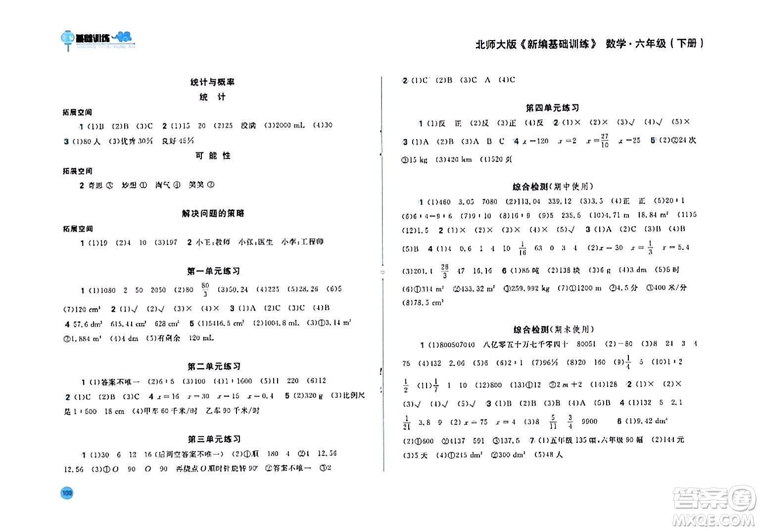 安徽少年兒童出版社2024年春新編基礎(chǔ)訓(xùn)練六年級數(shù)學(xué)下冊北師大版答案