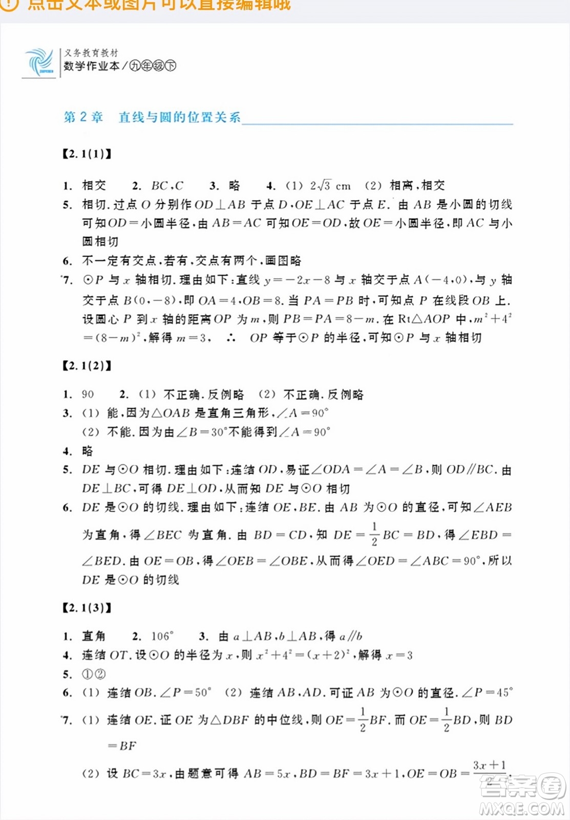 浙江教育出版社2024年春數(shù)學作業(yè)本九年級數(shù)學下冊浙教版答案