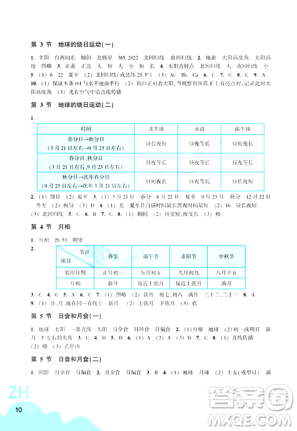 浙江教育出版社2024年春科學(xué)作業(yè)本七年級(jí)科學(xué)下冊(cè)浙教版答案