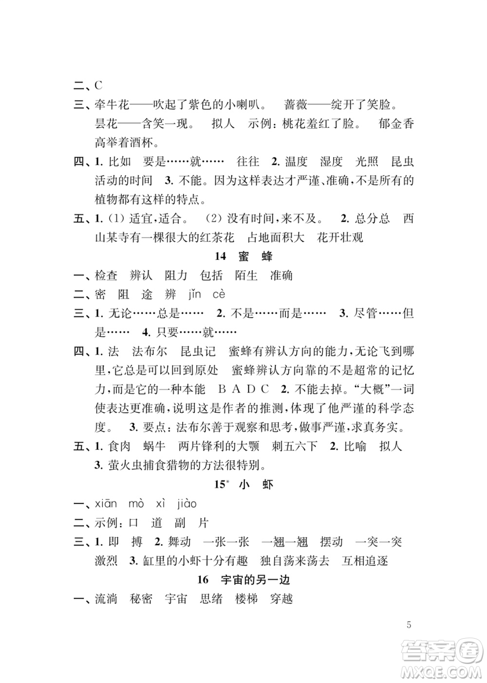 江蘇鳳凰教育出版社2024年春季小學(xué)語文補(bǔ)充習(xí)題三年級下冊人教版參考答案