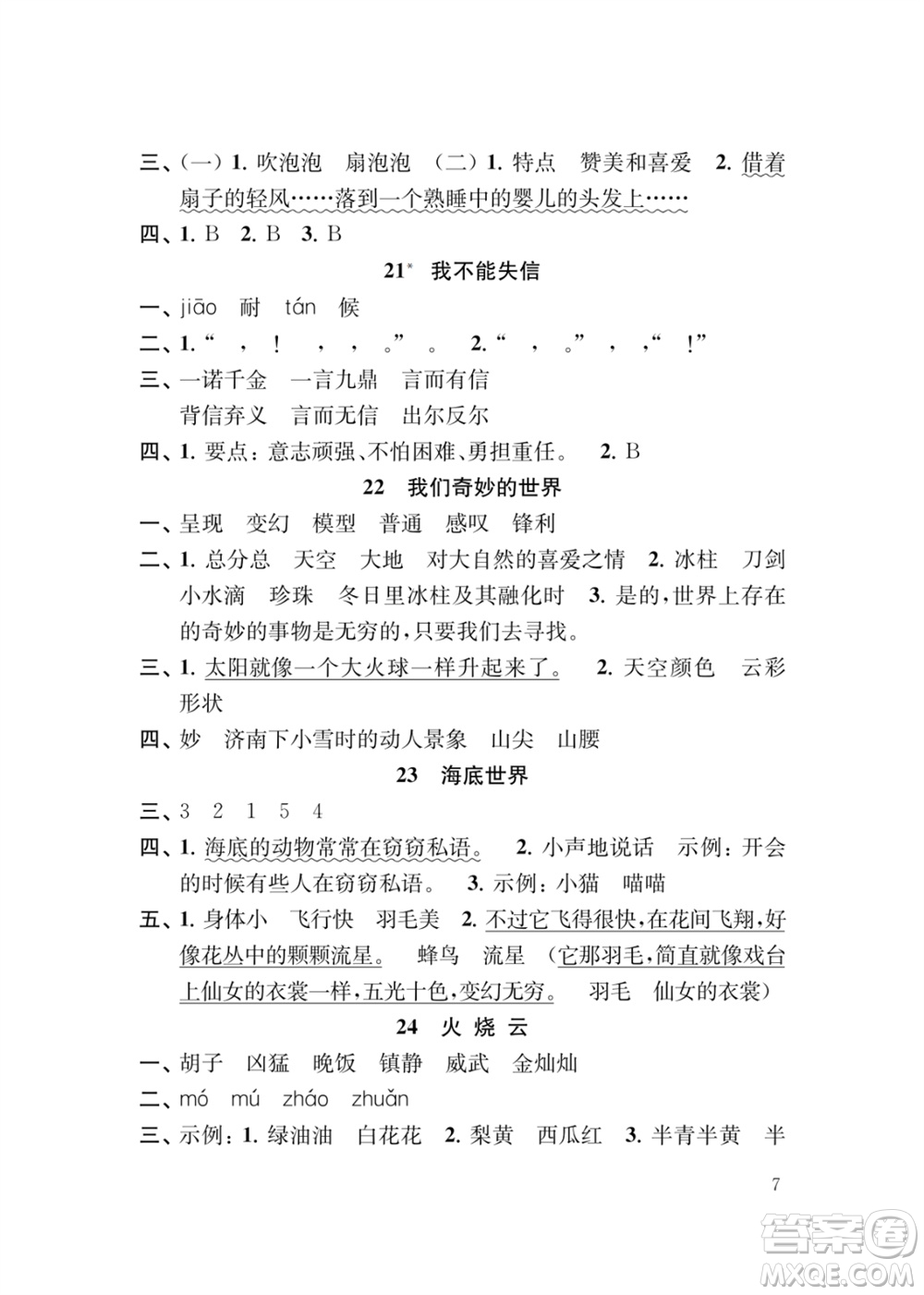 江蘇鳳凰教育出版社2024年春季小學(xué)語文補(bǔ)充習(xí)題三年級下冊人教版參考答案