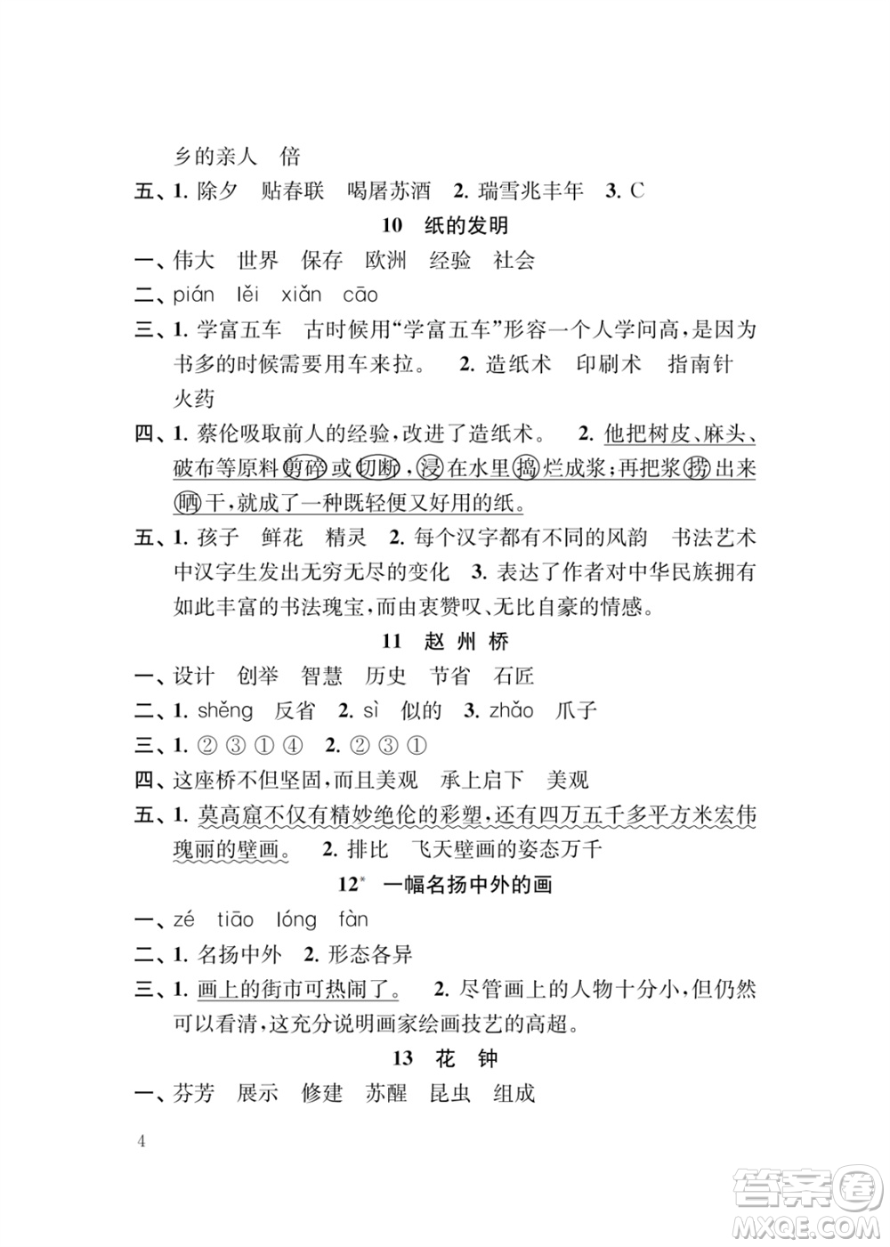 江蘇鳳凰教育出版社2024年春季小學(xué)語文補(bǔ)充習(xí)題三年級下冊人教版參考答案