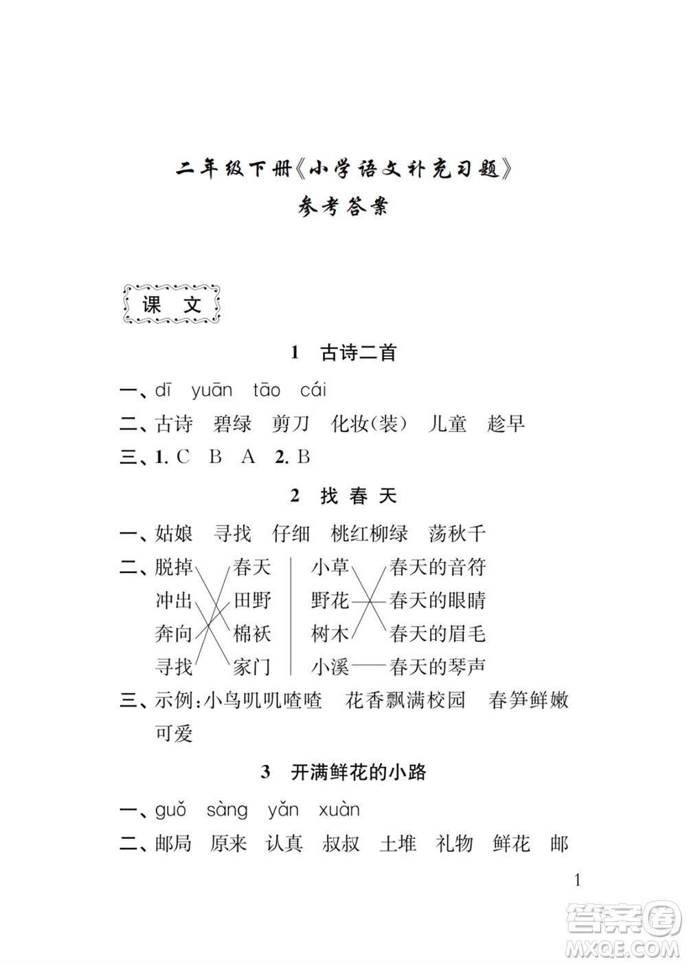 江蘇鳳凰教育出版社2024年春季小學語文補充習題二年級下冊人教版參考答案