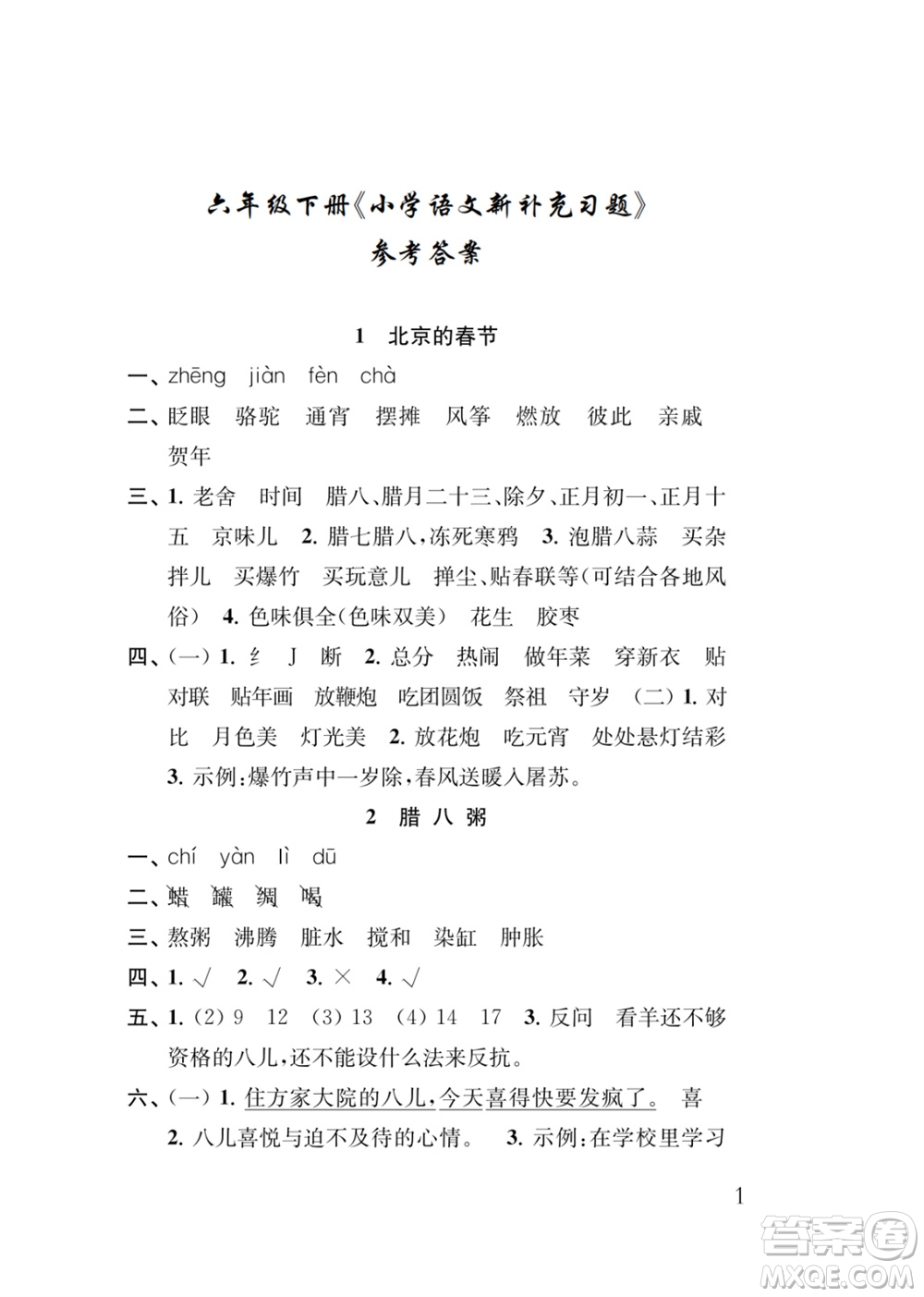 江蘇鳳凰教育出版社2024年春季小學(xué)語(yǔ)文新補(bǔ)充習(xí)題六年級(jí)下冊(cè)人教版參考答案