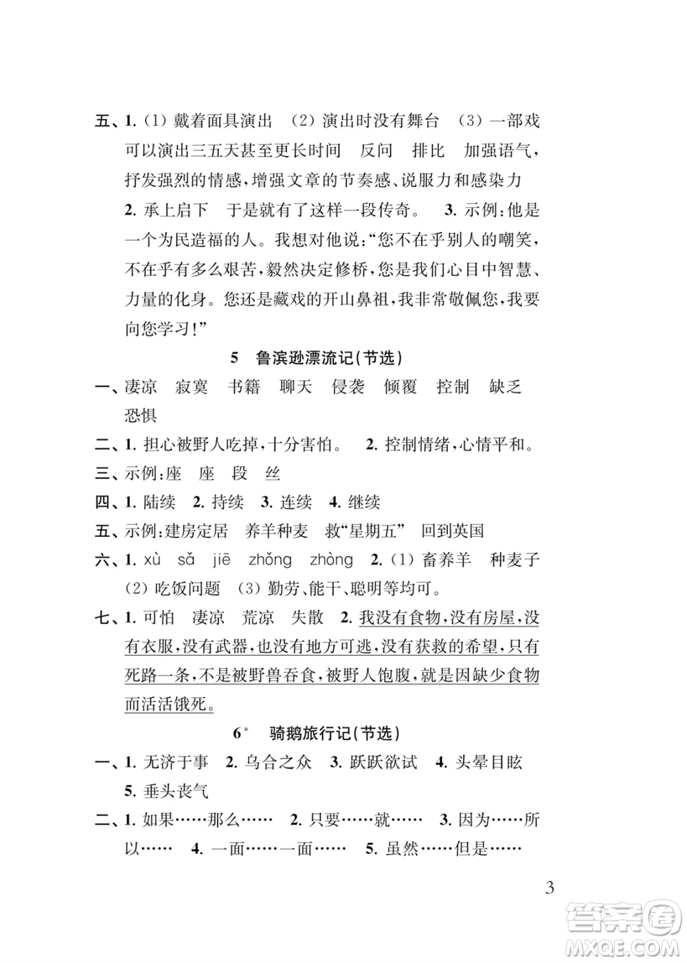 江蘇鳳凰教育出版社2024年春季小學(xué)語(yǔ)文新補(bǔ)充習(xí)題六年級(jí)下冊(cè)人教版參考答案