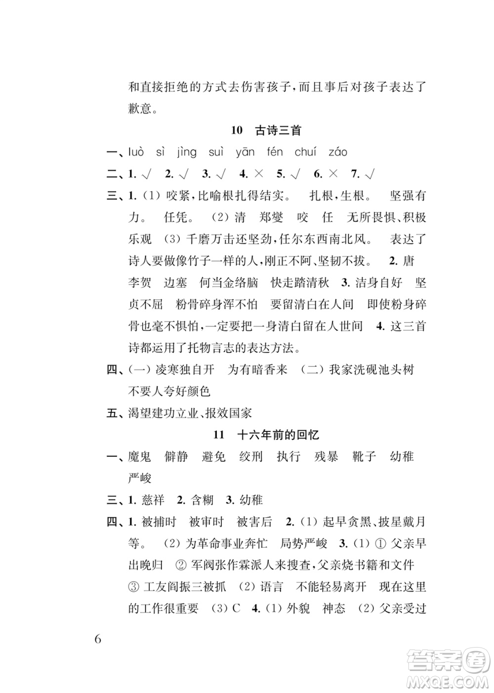 江蘇鳳凰教育出版社2024年春季小學(xué)語(yǔ)文新補(bǔ)充習(xí)題六年級(jí)下冊(cè)人教版參考答案