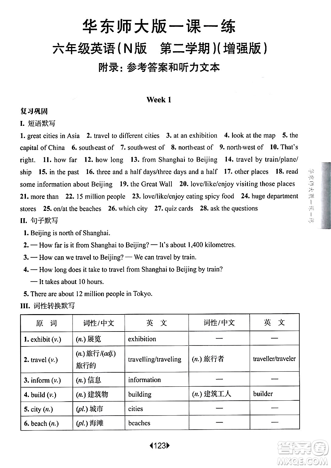 華東師范大學(xué)出版社2024年春華東師大版一課一練六年級英語下冊牛津版增強版上海專版答案