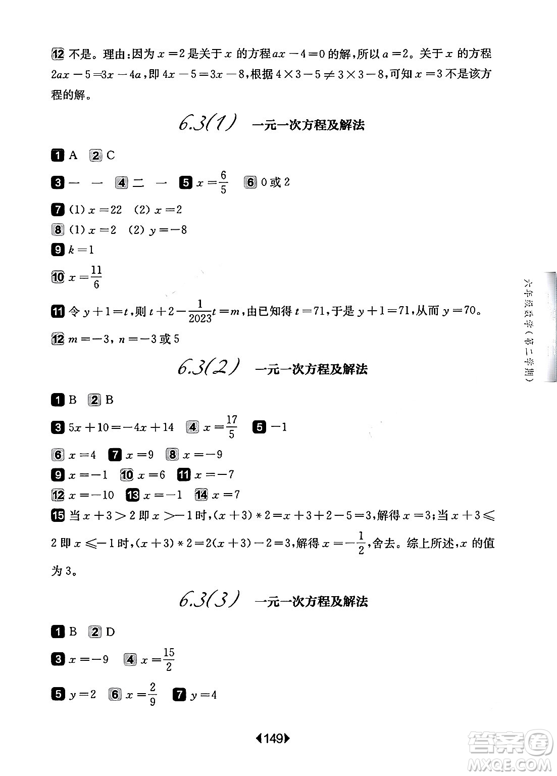 華東師范大學(xué)出版社2024年春華東師大版一課一練六年級數(shù)學(xué)下冊華師版上海專版答案