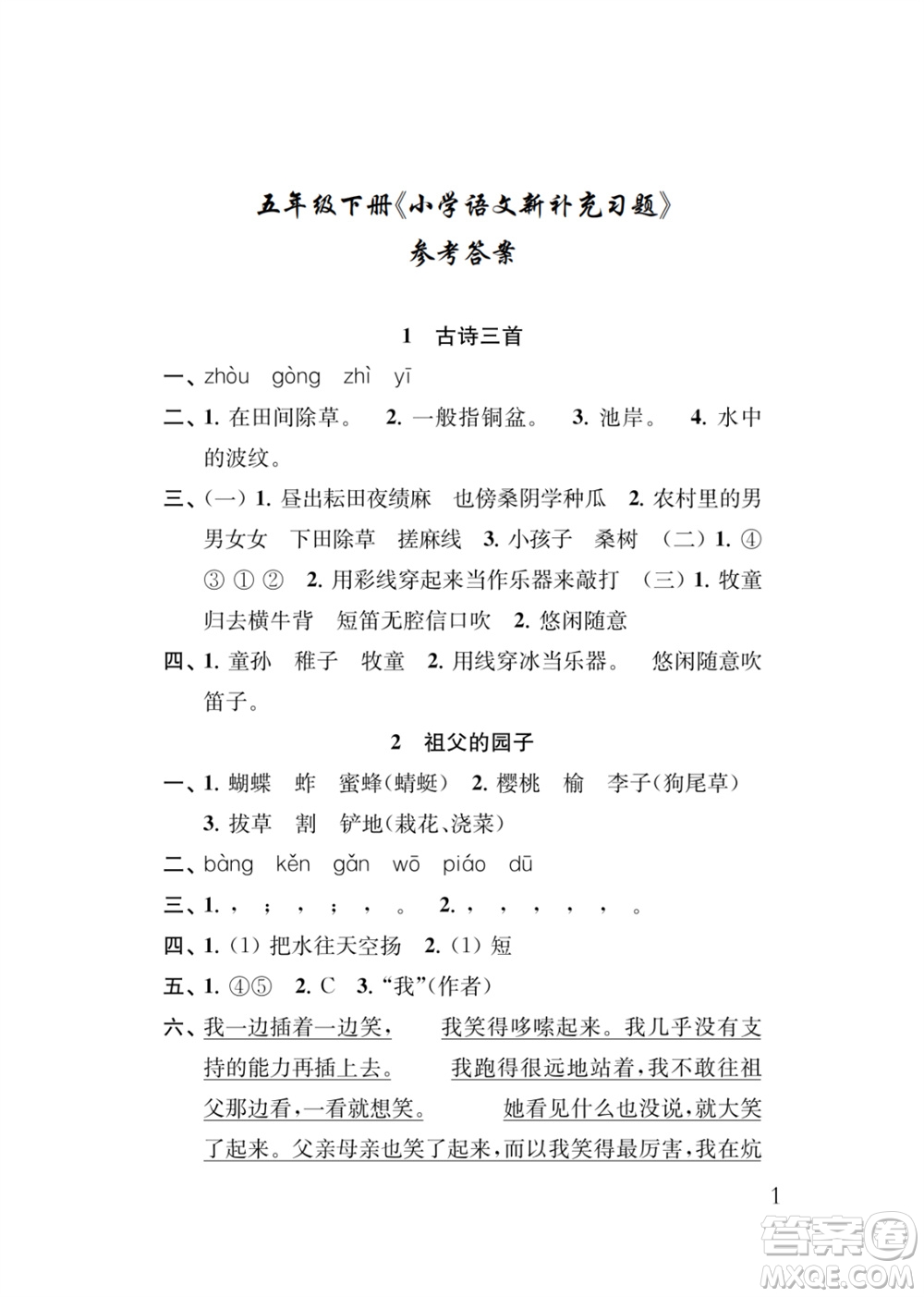 江蘇鳳凰教育出版社2024年春季小學(xué)語(yǔ)文新補(bǔ)充習(xí)題五年級(jí)下冊(cè)人教版參考答案