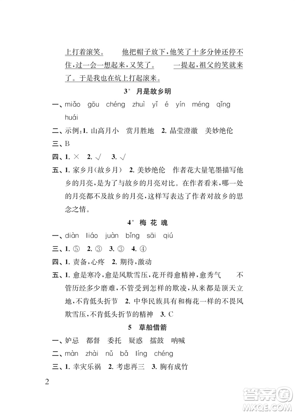 江蘇鳳凰教育出版社2024年春季小學(xué)語(yǔ)文新補(bǔ)充習(xí)題五年級(jí)下冊(cè)人教版參考答案