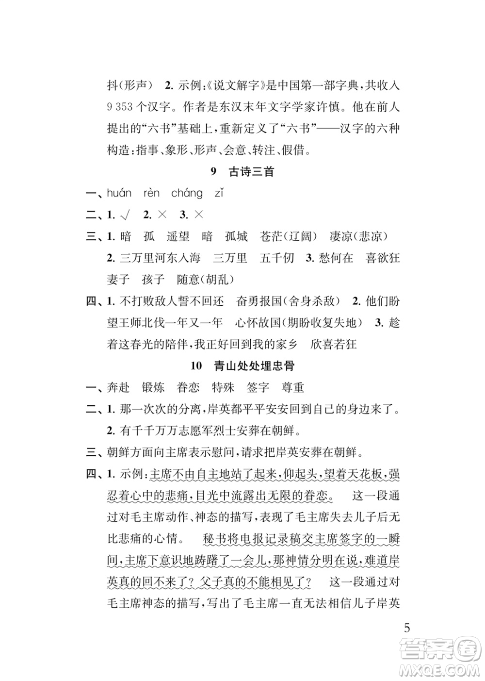 江蘇鳳凰教育出版社2024年春季小學(xué)語(yǔ)文新補(bǔ)充習(xí)題五年級(jí)下冊(cè)人教版參考答案