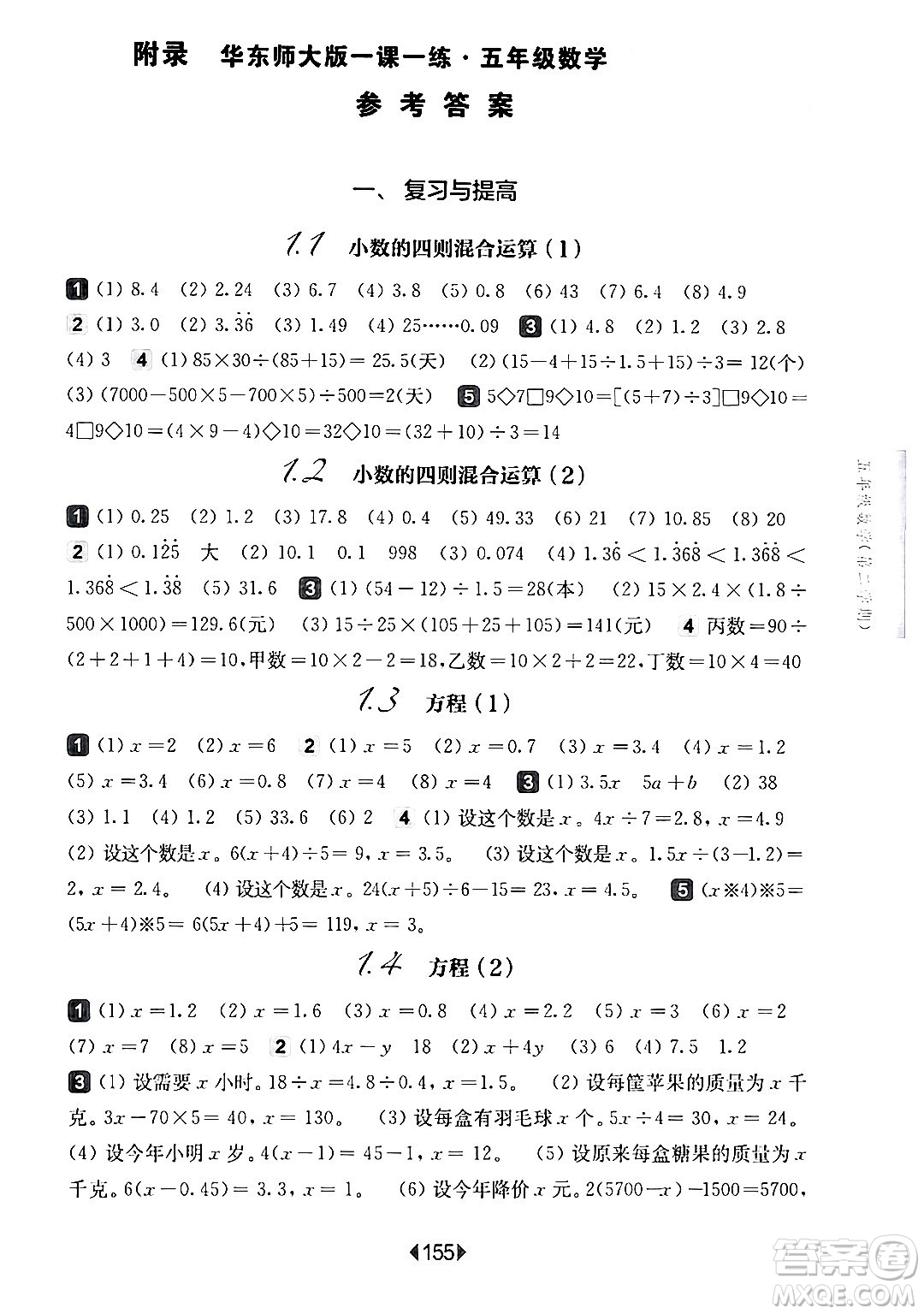 華東師范大學出版社2024年春華東師大版一課一練五年級數學下冊華師版上海專版答案