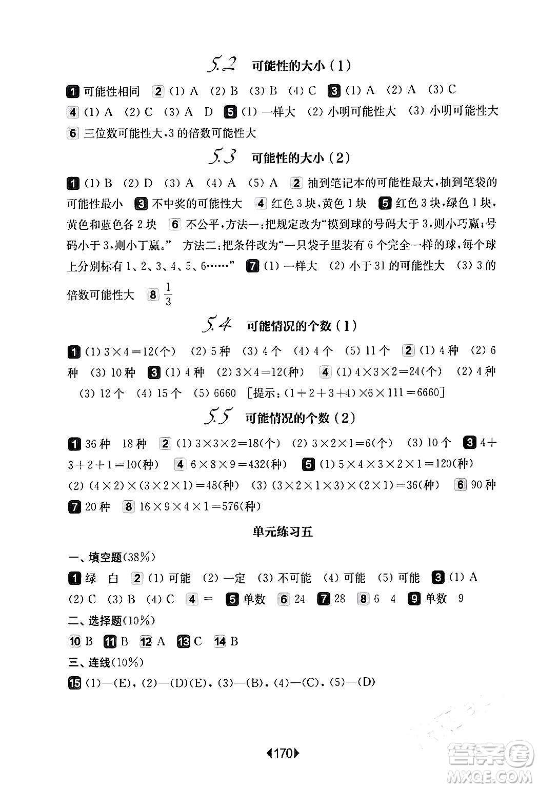 華東師范大學出版社2024年春華東師大版一課一練五年級數學下冊華師版上海專版答案