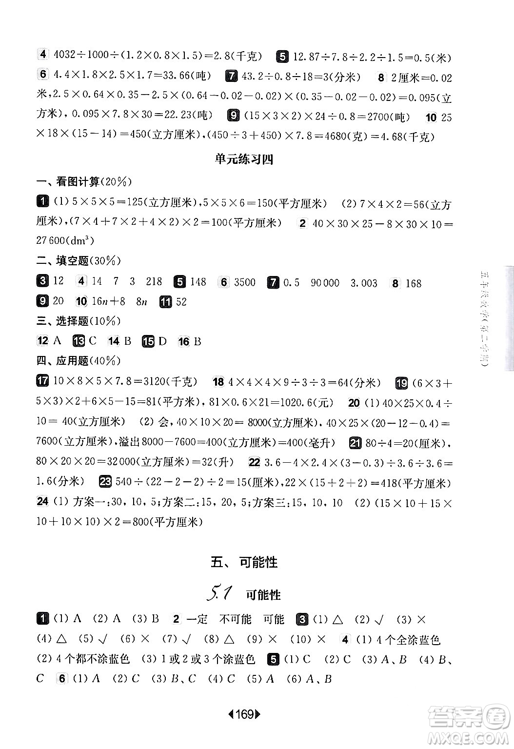 華東師范大學出版社2024年春華東師大版一課一練五年級數學下冊華師版上海專版答案