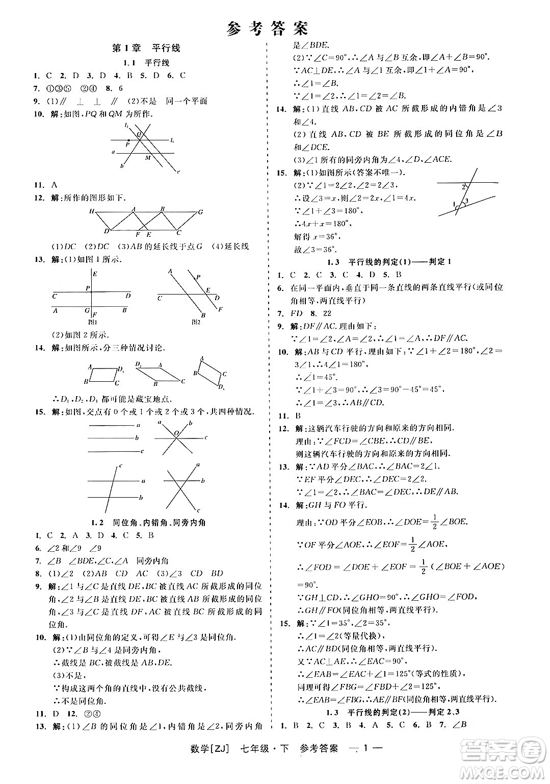 浙江工商大學(xué)出版社2024年春精彩練習(xí)就練這一本七年級(jí)數(shù)學(xué)下冊(cè)浙教版答案