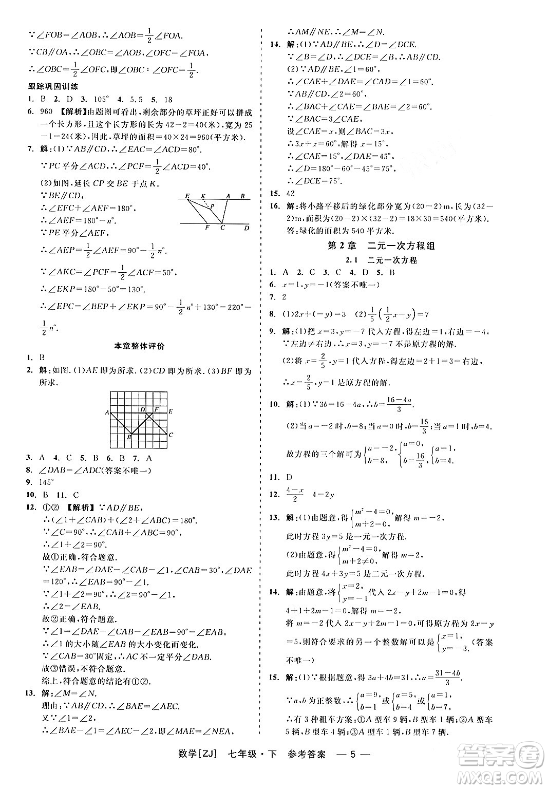 浙江工商大學(xué)出版社2024年春精彩練習(xí)就練這一本七年級(jí)數(shù)學(xué)下冊(cè)浙教版答案