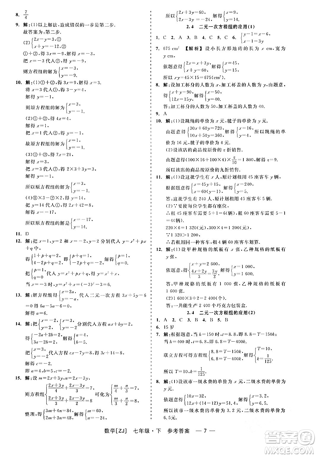 浙江工商大學(xué)出版社2024年春精彩練習(xí)就練這一本七年級(jí)數(shù)學(xué)下冊(cè)浙教版答案