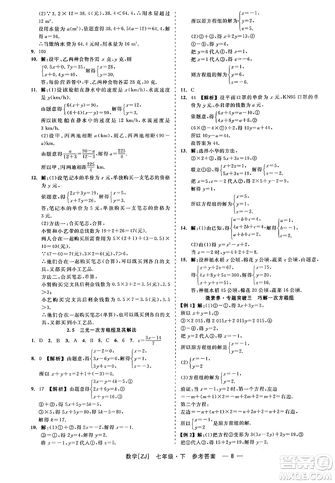 浙江工商大學(xué)出版社2024年春精彩練習(xí)就練這一本七年級(jí)數(shù)學(xué)下冊(cè)浙教版答案