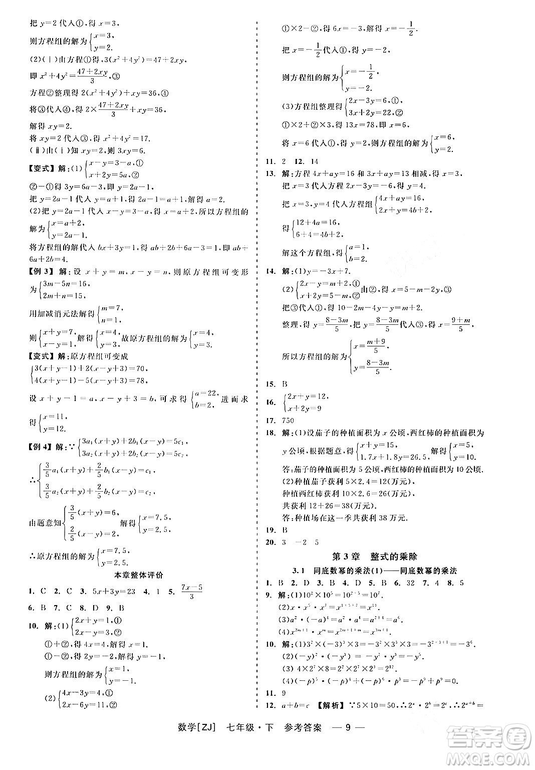 浙江工商大學(xué)出版社2024年春精彩練習(xí)就練這一本七年級(jí)數(shù)學(xué)下冊(cè)浙教版答案