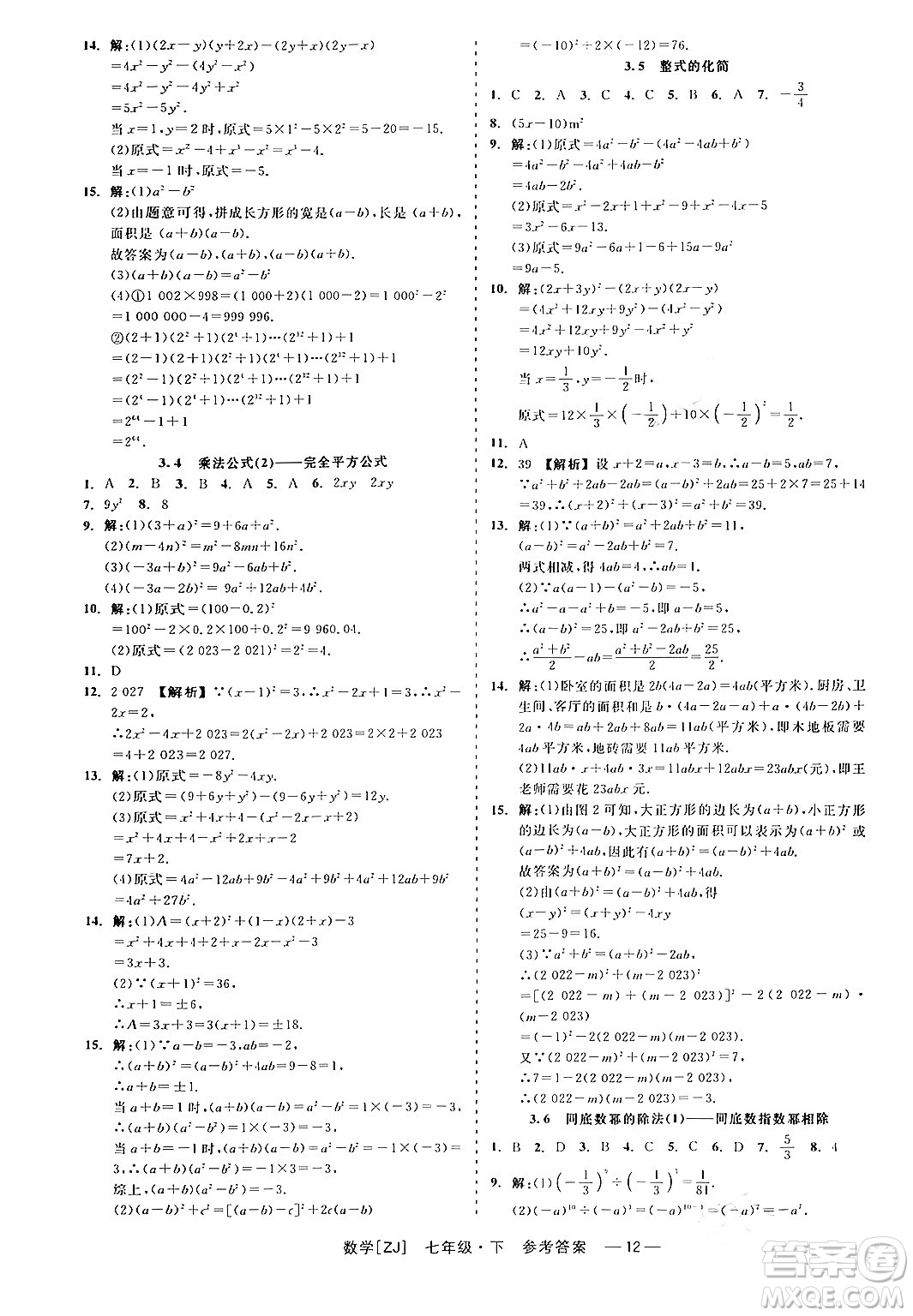 浙江工商大學(xué)出版社2024年春精彩練習(xí)就練這一本七年級(jí)數(shù)學(xué)下冊(cè)浙教版答案