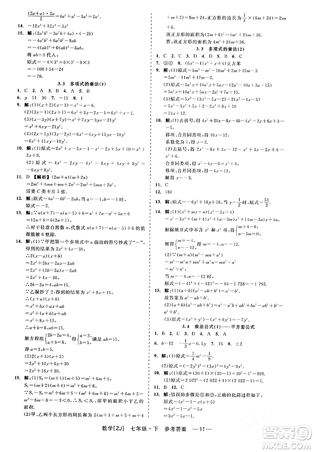 浙江工商大學(xué)出版社2024年春精彩練習(xí)就練這一本七年級(jí)數(shù)學(xué)下冊(cè)浙教版答案