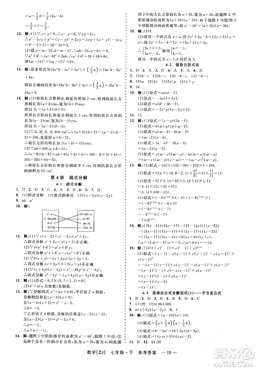 浙江工商大學(xué)出版社2024年春精彩練習(xí)就練這一本七年級(jí)數(shù)學(xué)下冊(cè)浙教版答案