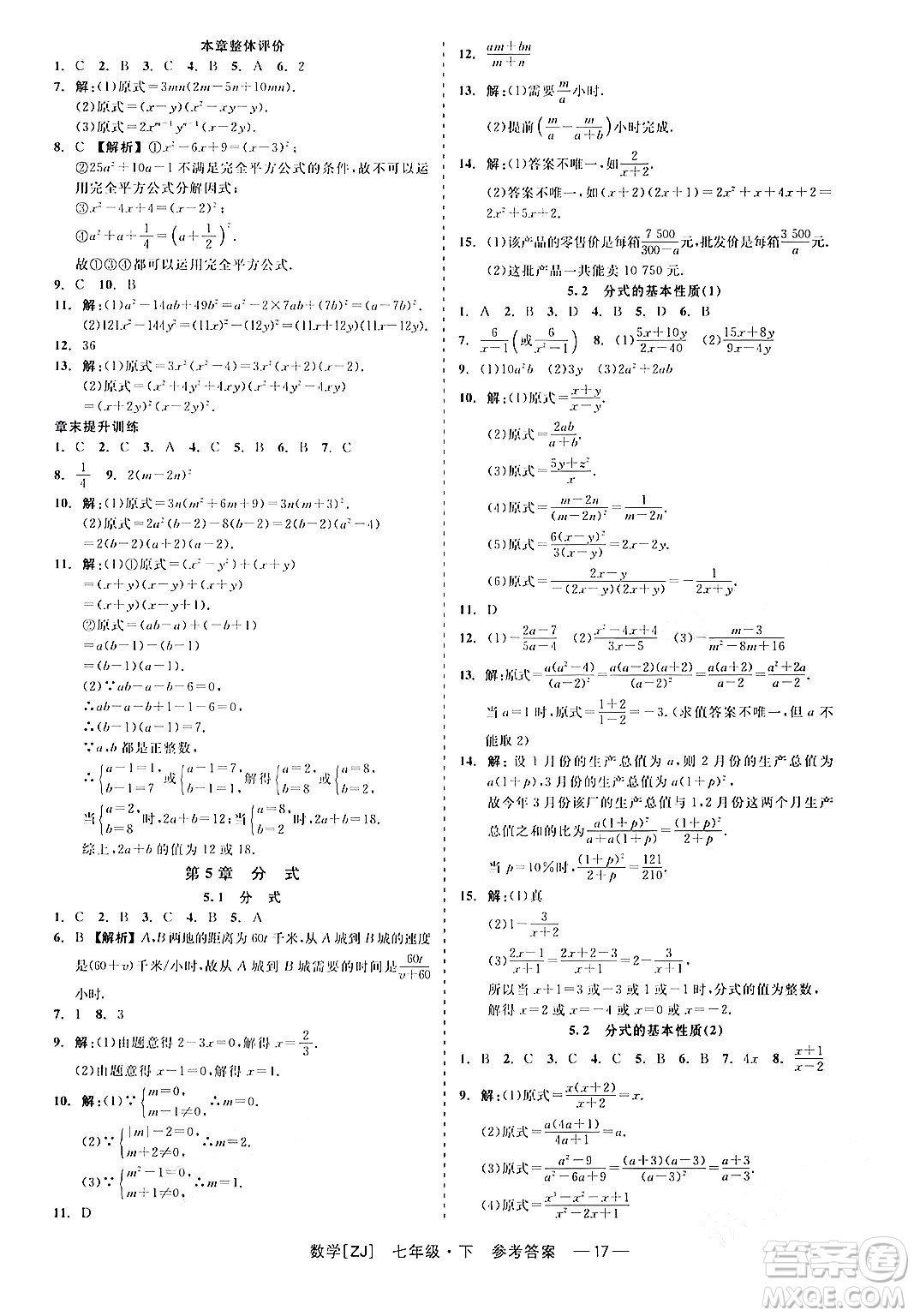 浙江工商大學(xué)出版社2024年春精彩練習(xí)就練這一本七年級(jí)數(shù)學(xué)下冊(cè)浙教版答案