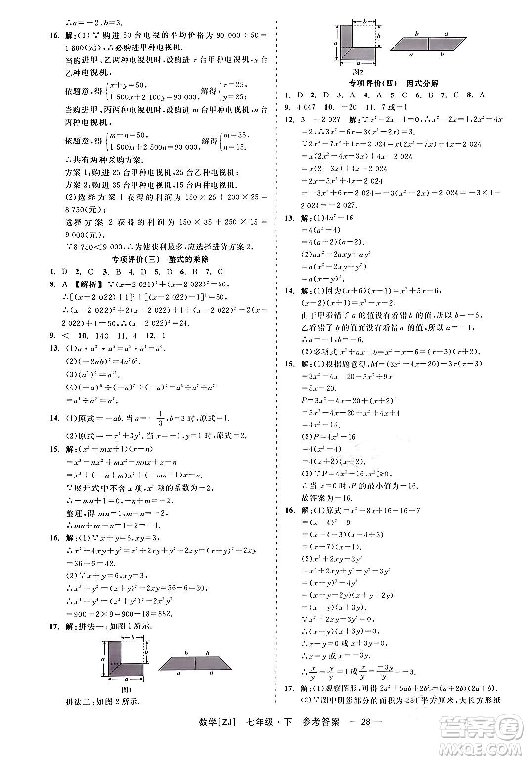 浙江工商大學(xué)出版社2024年春精彩練習(xí)就練這一本七年級(jí)數(shù)學(xué)下冊(cè)浙教版答案