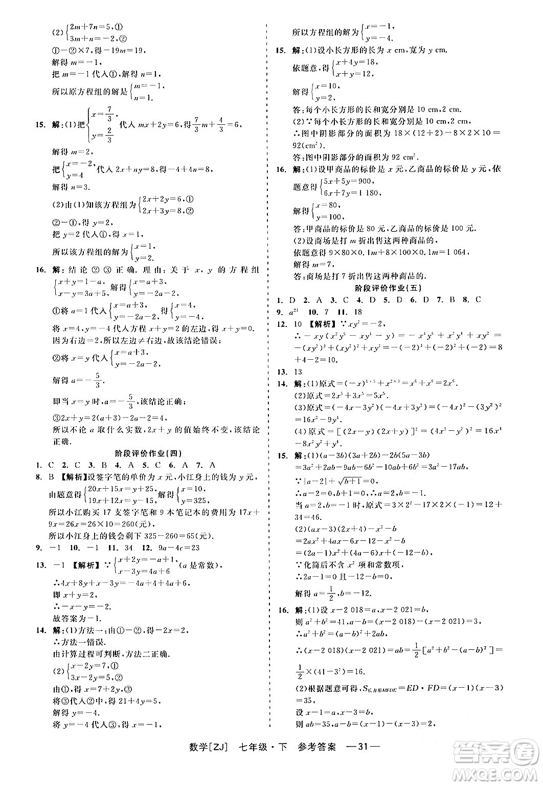 浙江工商大學(xué)出版社2024年春精彩練習(xí)就練這一本七年級(jí)數(shù)學(xué)下冊(cè)浙教版答案