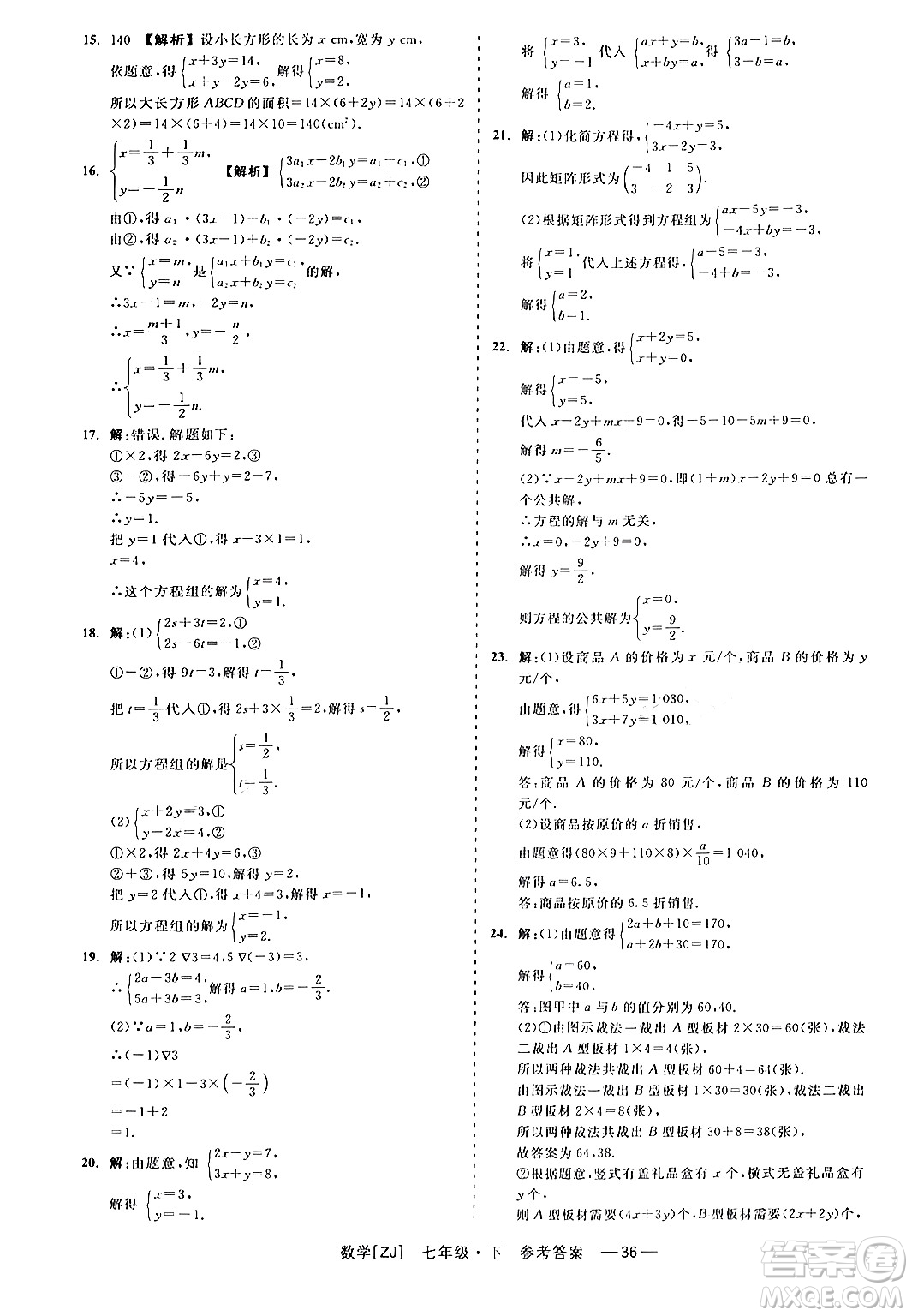 浙江工商大學(xué)出版社2024年春精彩練習(xí)就練這一本七年級(jí)數(shù)學(xué)下冊(cè)浙教版答案