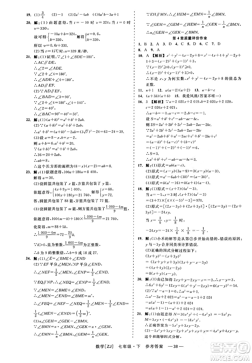 浙江工商大學(xué)出版社2024年春精彩練習(xí)就練這一本七年級(jí)數(shù)學(xué)下冊(cè)浙教版答案