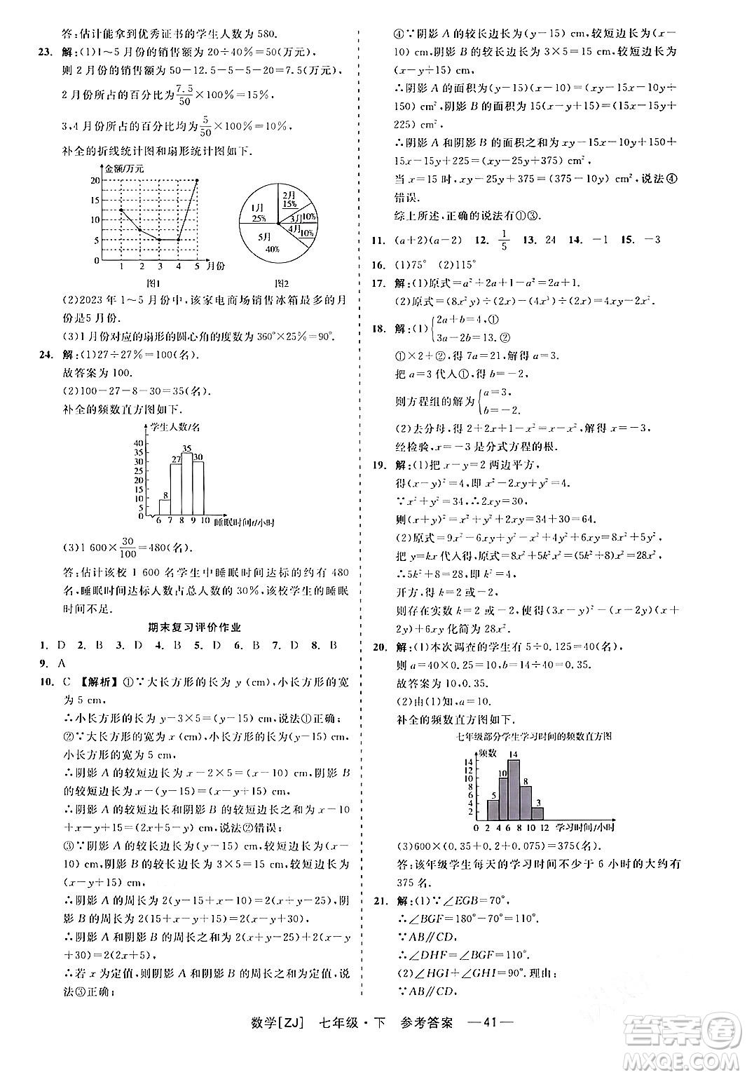 浙江工商大學(xué)出版社2024年春精彩練習(xí)就練這一本七年級(jí)數(shù)學(xué)下冊(cè)浙教版答案