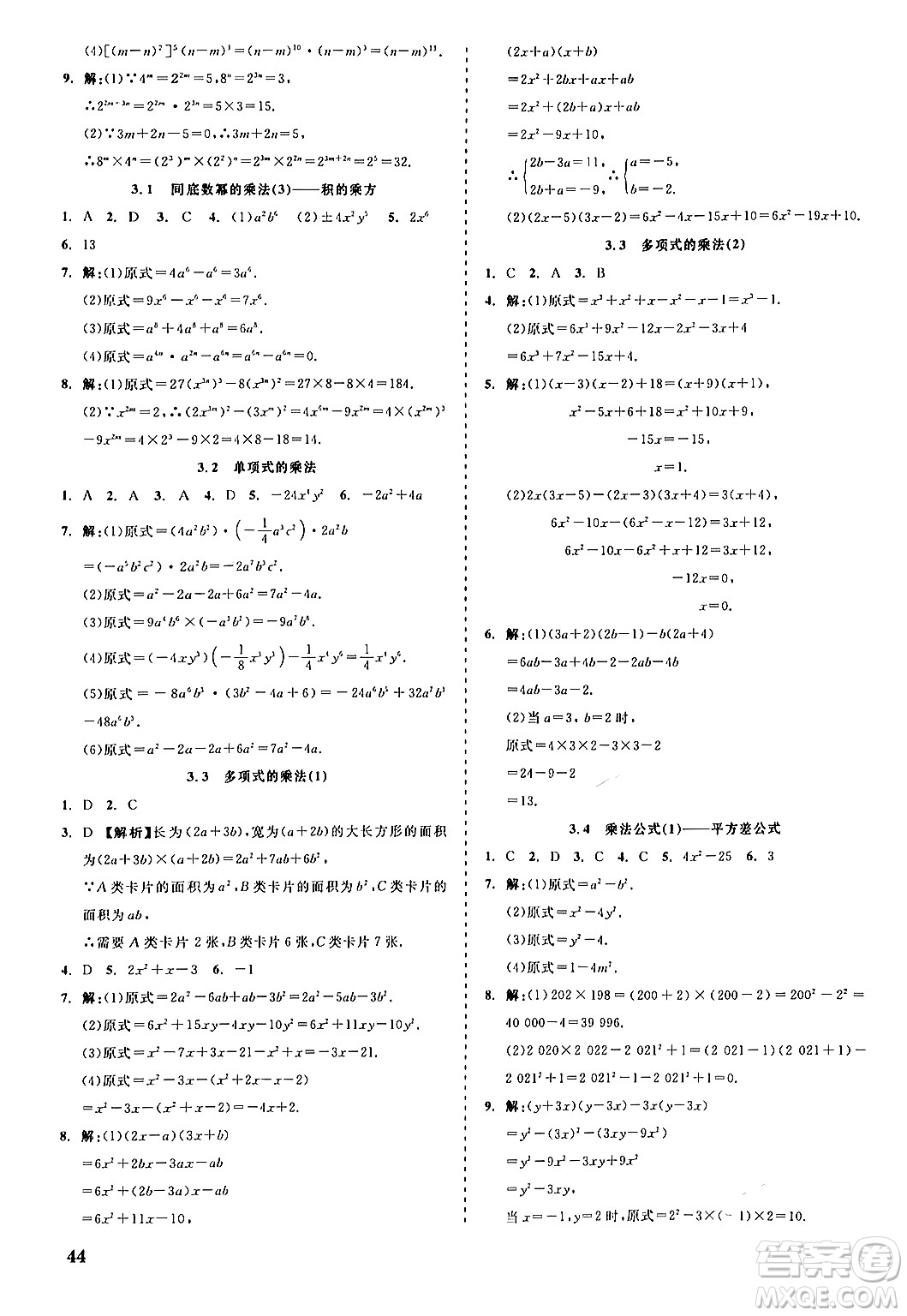 浙江工商大學(xué)出版社2024年春精彩練習(xí)就練這一本七年級(jí)數(shù)學(xué)下冊(cè)浙教版答案