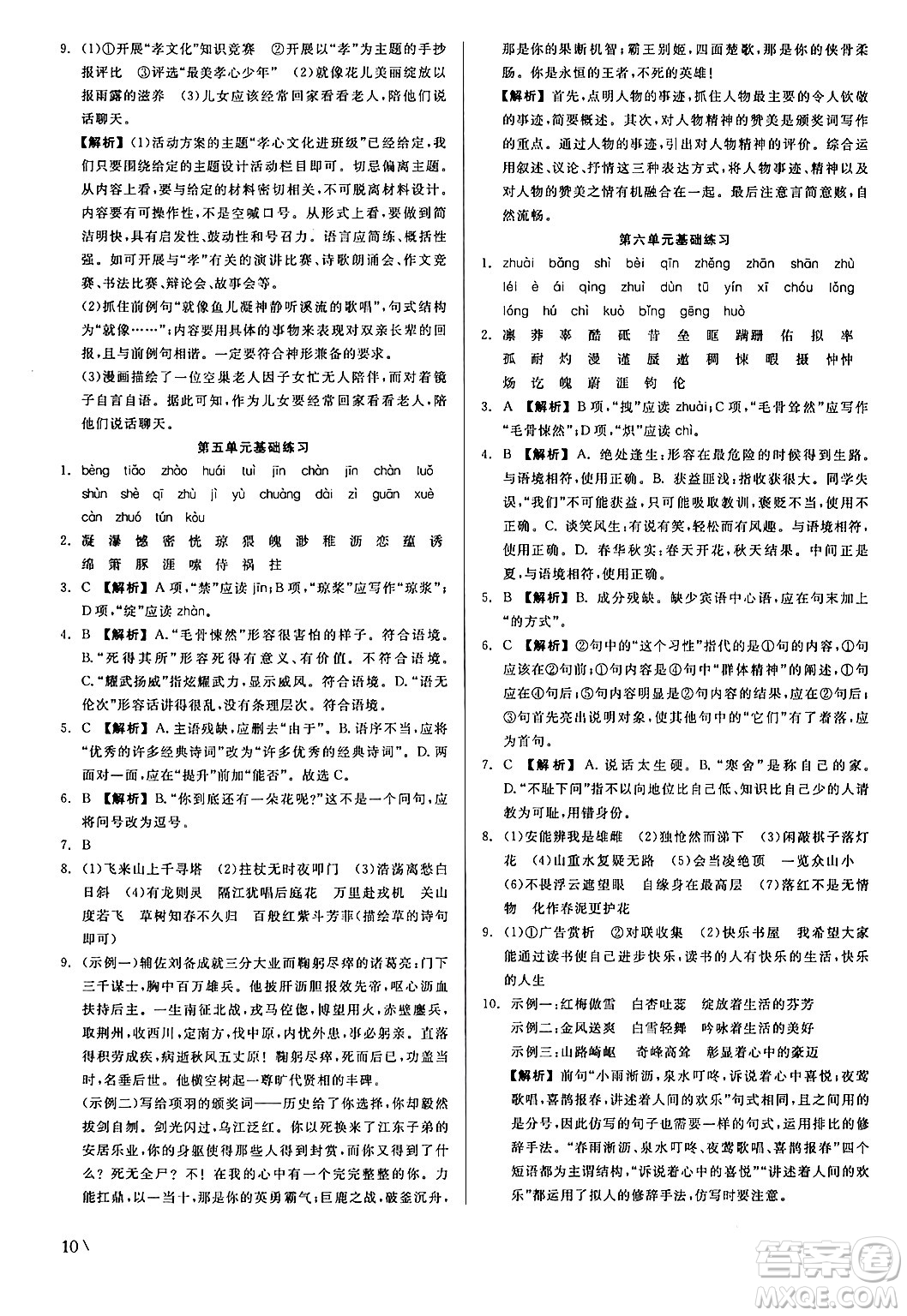 浙江工商大學(xué)出版社2024年春精彩練習(xí)就練這一本七年級語文下冊人教版答案