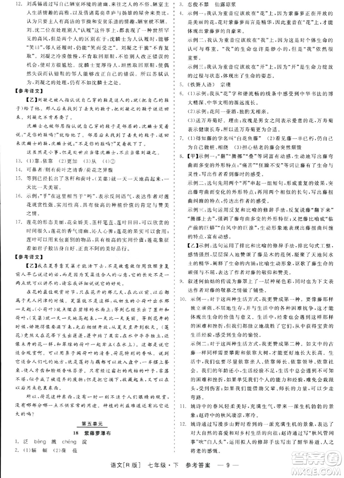 浙江工商大學(xué)出版社2024年春精彩練習(xí)就練這一本七年級語文下冊人教版答案