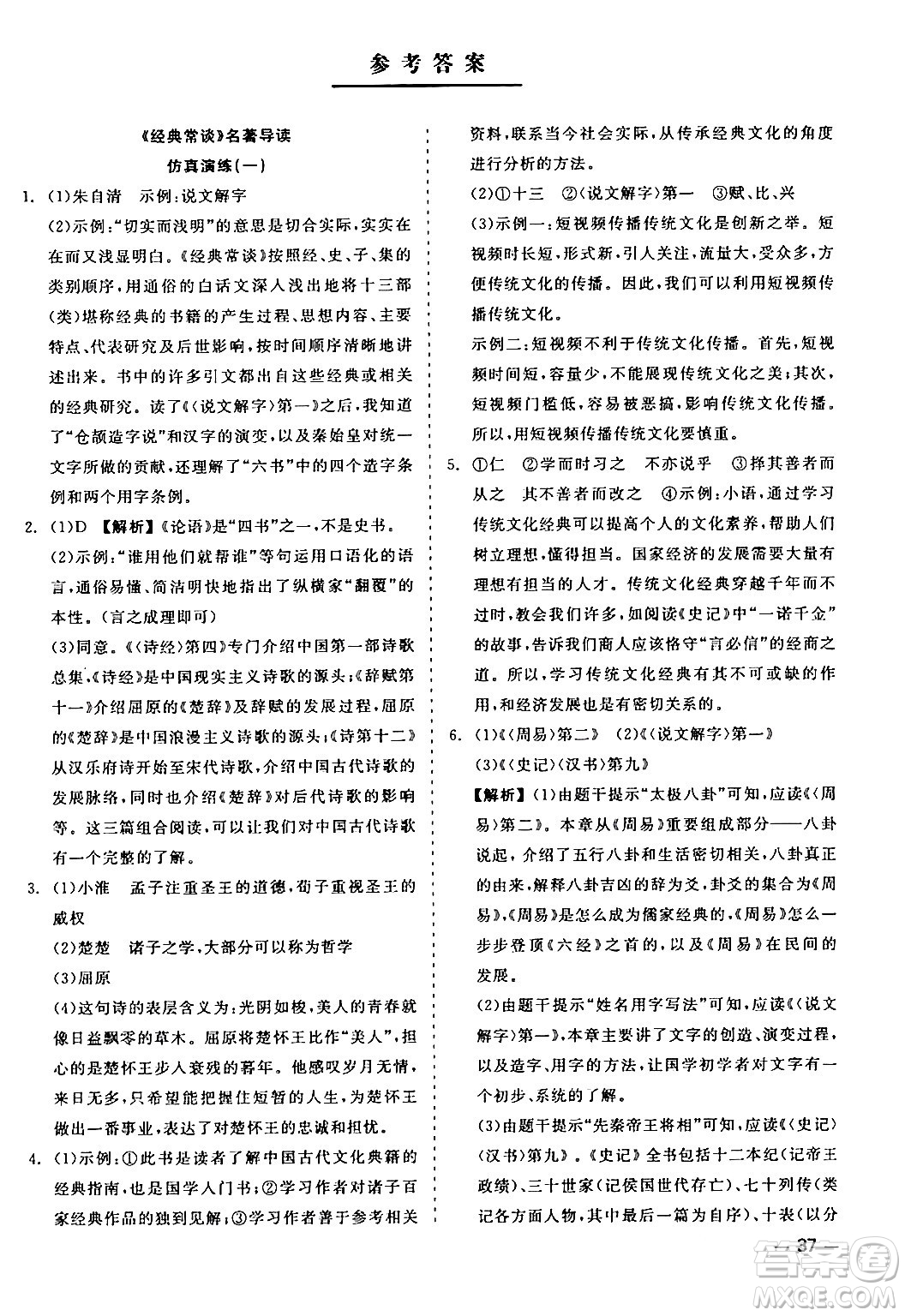 浙江工商大學(xué)出版社2024年春精彩練習(xí)就練這一本八年級(jí)語(yǔ)文下冊(cè)人教版答案