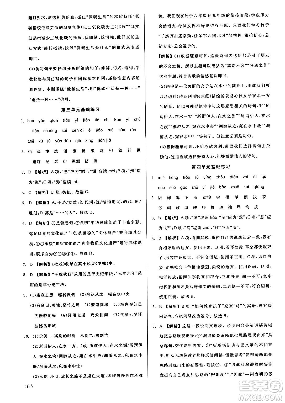 浙江工商大學(xué)出版社2024年春精彩練習(xí)就練這一本八年級(jí)語(yǔ)文下冊(cè)人教版答案