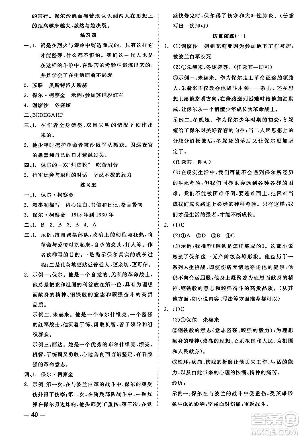 浙江工商大學(xué)出版社2024年春精彩練習(xí)就練這一本八年級(jí)語(yǔ)文下冊(cè)人教版答案