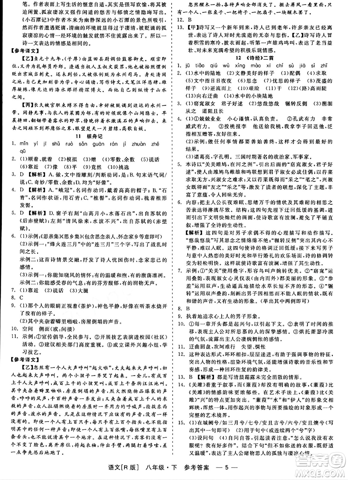 浙江工商大學(xué)出版社2024年春精彩練習(xí)就練這一本八年級(jí)語(yǔ)文下冊(cè)人教版答案