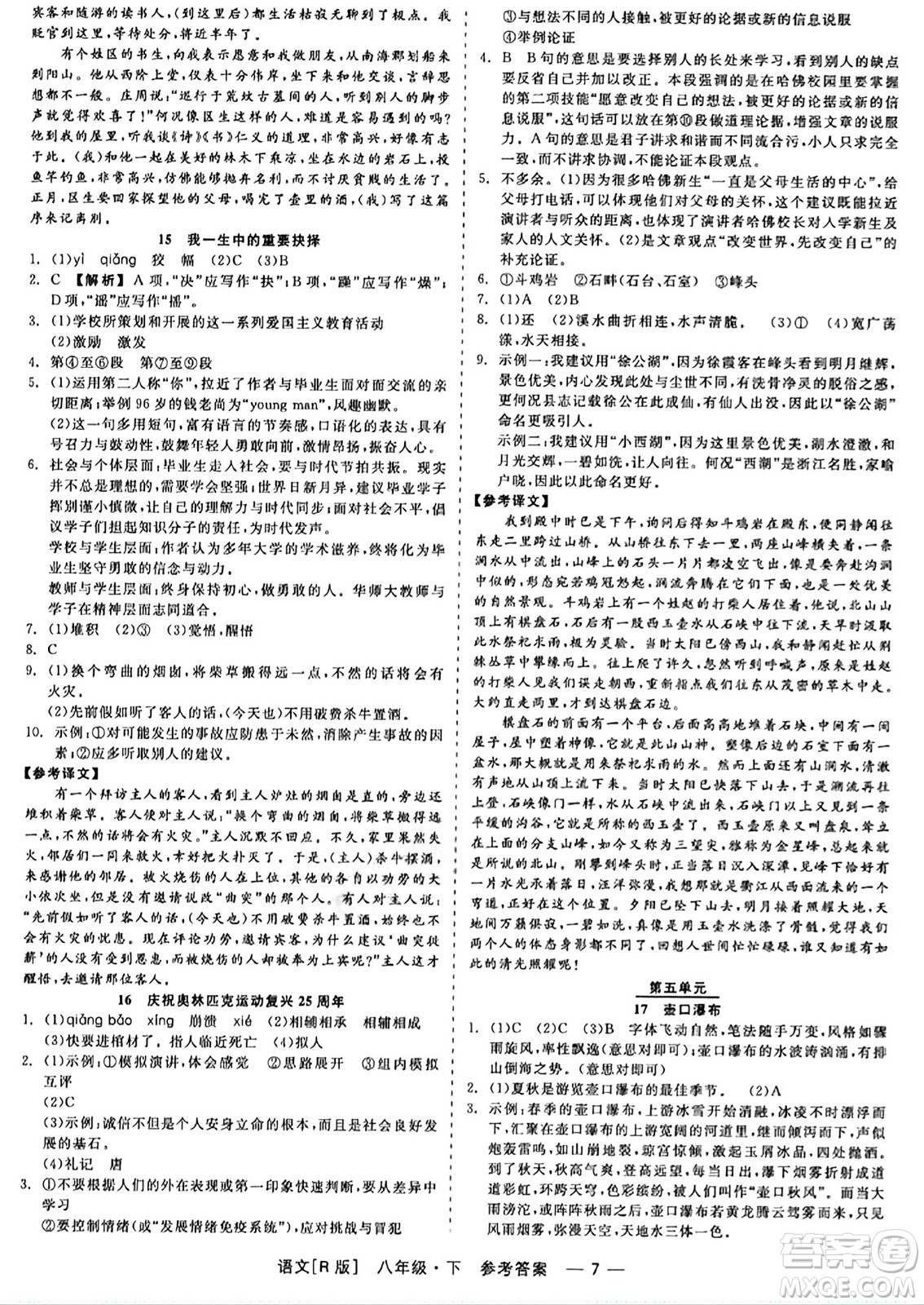 浙江工商大學(xué)出版社2024年春精彩練習(xí)就練這一本八年級(jí)語(yǔ)文下冊(cè)人教版答案