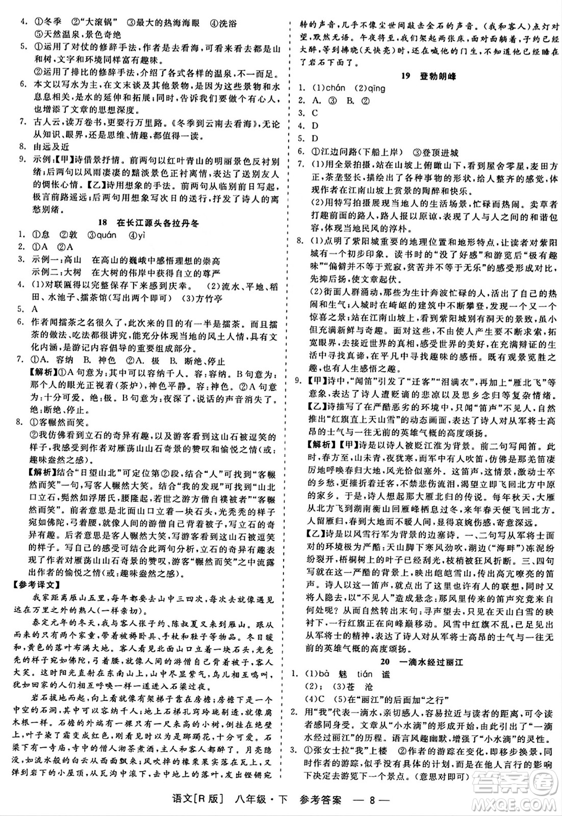 浙江工商大學(xué)出版社2024年春精彩練習(xí)就練這一本八年級(jí)語(yǔ)文下冊(cè)人教版答案