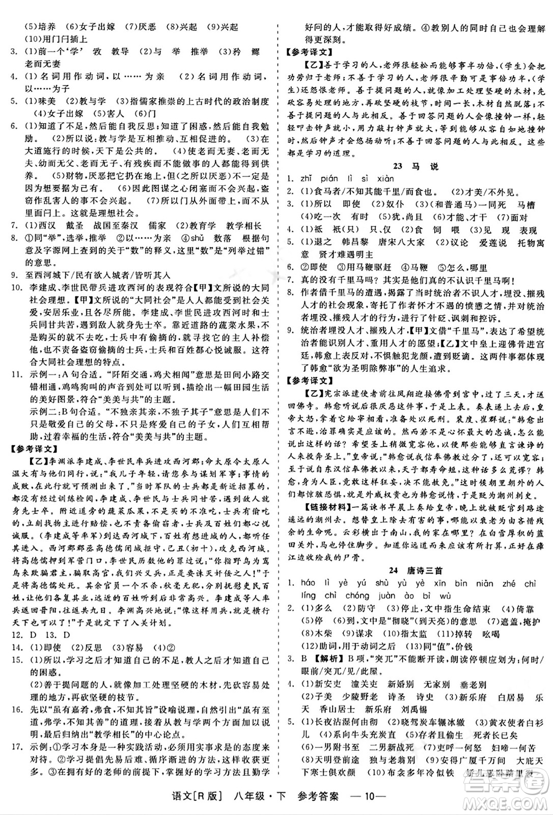 浙江工商大學(xué)出版社2024年春精彩練習(xí)就練這一本八年級(jí)語(yǔ)文下冊(cè)人教版答案