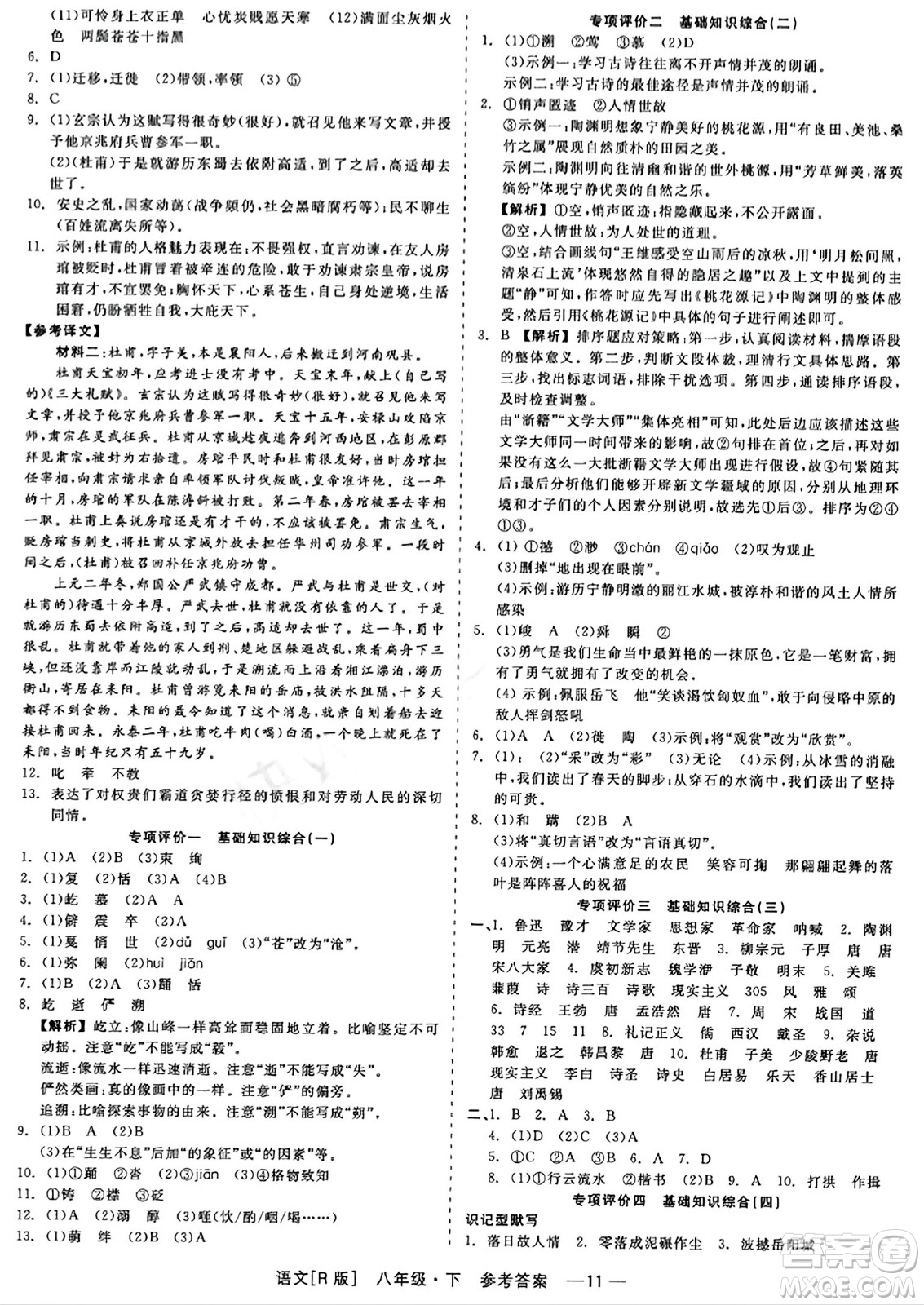 浙江工商大學(xué)出版社2024年春精彩練習(xí)就練這一本八年級(jí)語(yǔ)文下冊(cè)人教版答案