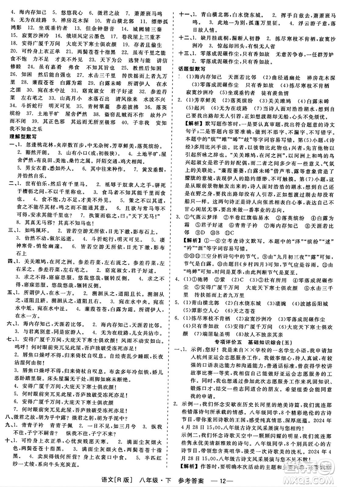 浙江工商大學(xué)出版社2024年春精彩練習(xí)就練這一本八年級(jí)語(yǔ)文下冊(cè)人教版答案