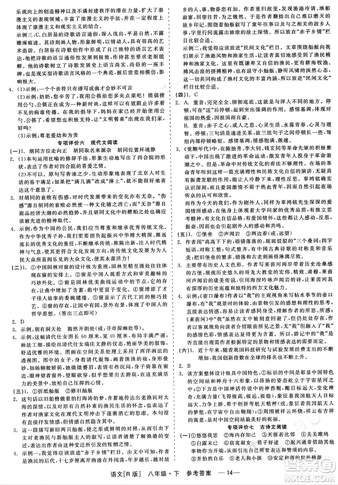 浙江工商大學(xué)出版社2024年春精彩練習(xí)就練這一本八年級(jí)語(yǔ)文下冊(cè)人教版答案