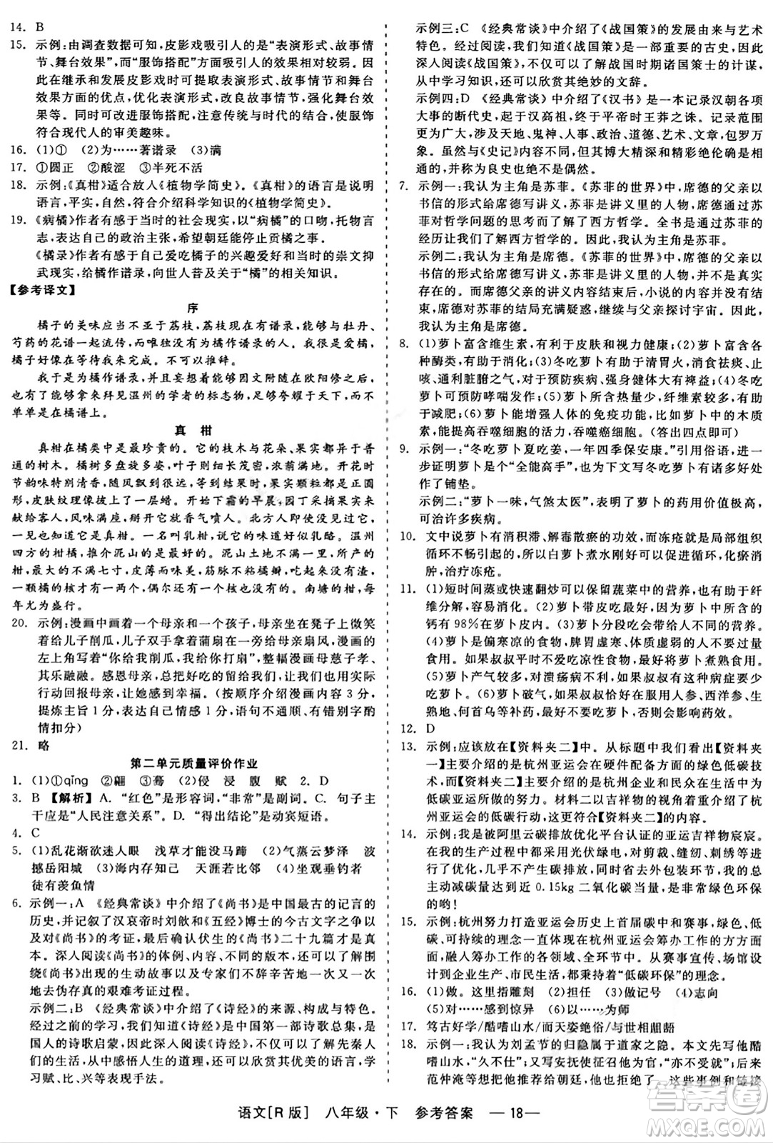 浙江工商大學(xué)出版社2024年春精彩練習(xí)就練這一本八年級(jí)語(yǔ)文下冊(cè)人教版答案