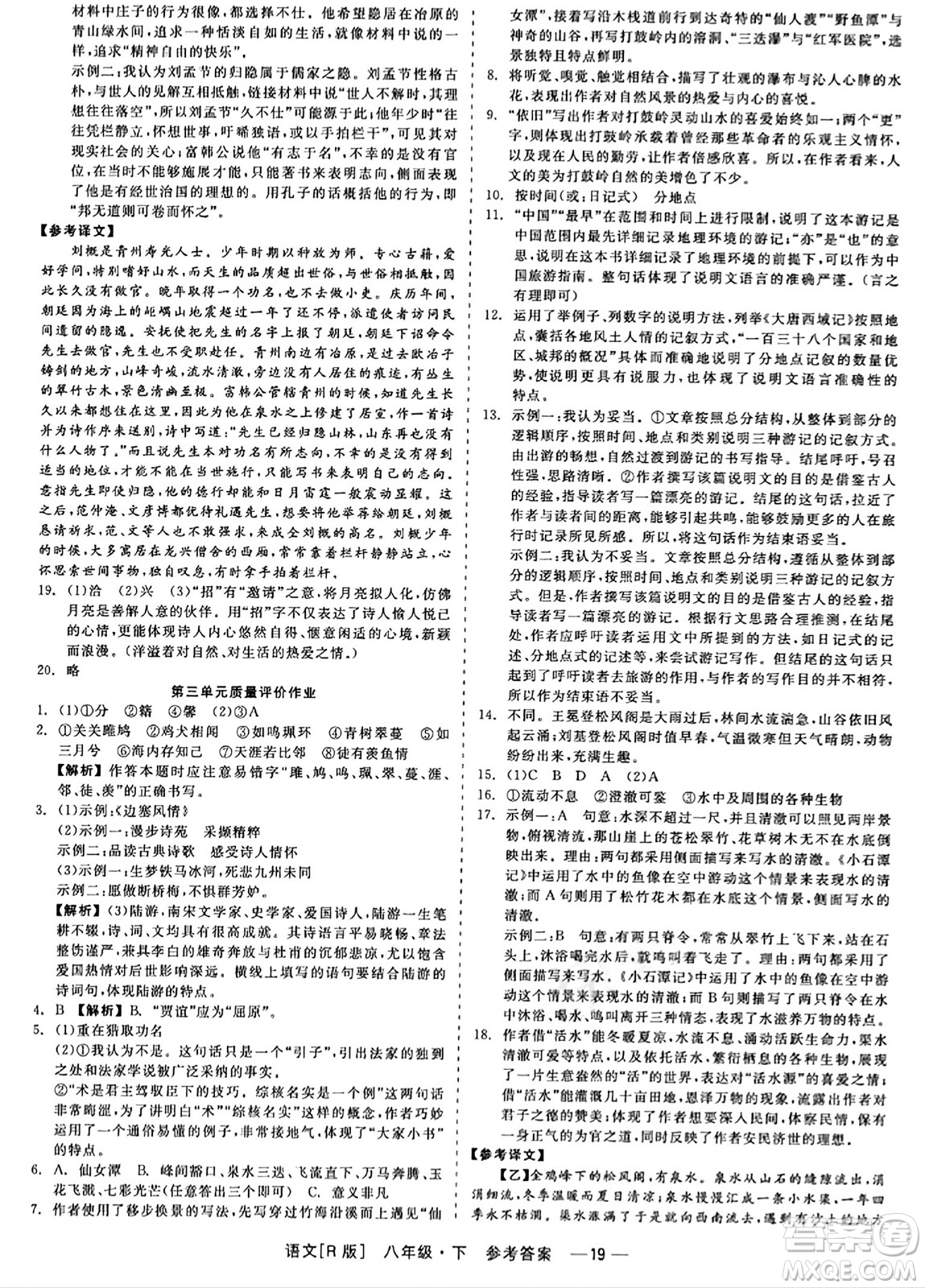 浙江工商大學(xué)出版社2024年春精彩練習(xí)就練這一本八年級(jí)語(yǔ)文下冊(cè)人教版答案