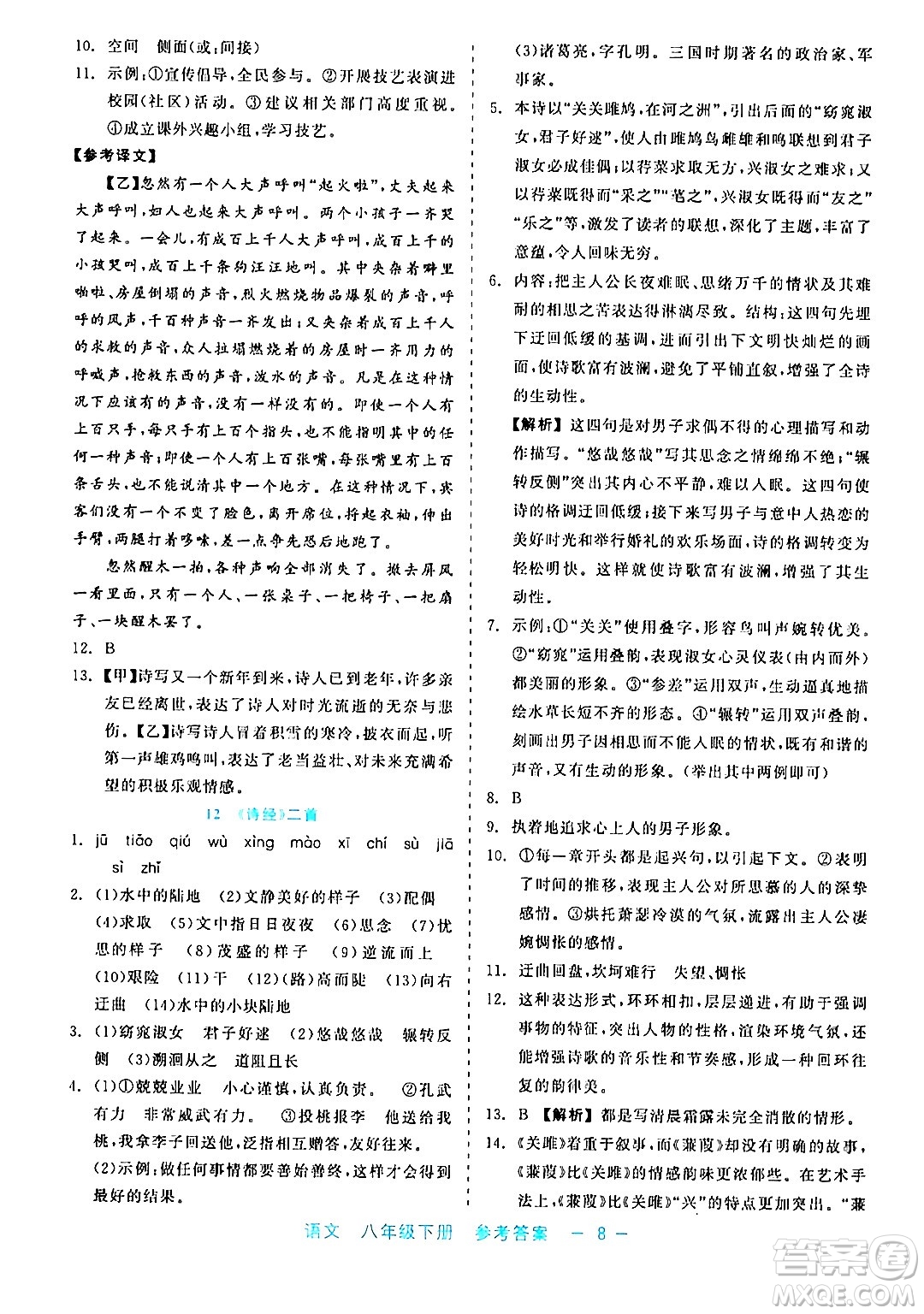 浙江工商大學(xué)出版社2024年春精彩練習(xí)就練這一本八年級(jí)語(yǔ)文下冊(cè)通用版答案